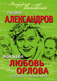 Книга Моя жена Любовь Орлова. Переписка на лезвии ножа Книга Моя жена Любовь Орлова. Переписка на лезвии ножа