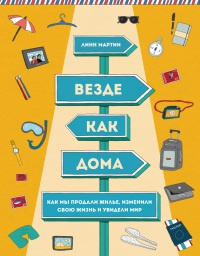 Книга Везде как дома. Как мы продали жилье, изменили свою жизнь и увидели мир Книга Везде как дома. Как мы продали жилье, изменили свою жизнь и увидели мир