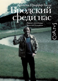 Книга Бродский среди нас Книга Бродский среди нас