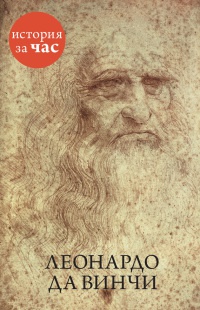 Книга Леонардо да Винчи Книга Леонардо да Винчи