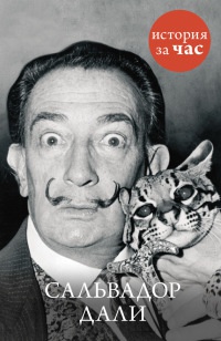 Книга Сальвадор Дали Книга Сальвадор Дали