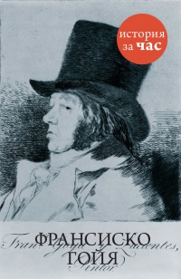 Книга Франсиско Гойя Книга Франсиско Гойя