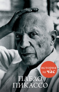 Книга Пабло Пикассо Книга Пабло Пикассо