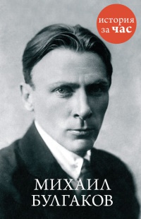 Книга Михаил Булгаков Книга Михаил Булгаков