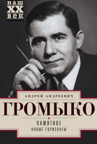 Книга Памятное. Новые горизонты. Книга 1 Книга Памятное. Новые горизонты. Книга 1
