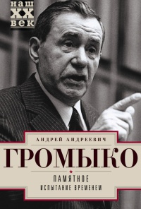 Книга Памятное. Испытание временем. Книга 2 Книга Памятное. Испытание временем. Книга 2