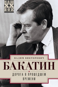 Книга Дорога в прошедшем времени Книга Дорога в прошедшем времени