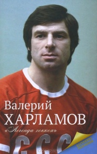 Книга Харламов. Легенда хоккея Книга Харламов. Легенда хоккея