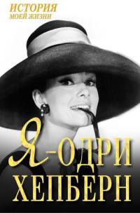 Книга Я - Одри Хепберн Книга Я - Одри Хепберн