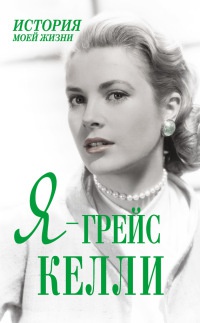 Книга Я - Грейс Келли Книга Я - Грейс Келли