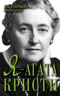 Книга Я - Агата Кристи Книга Я - Агата Кристи