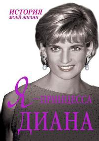 Книга Я - принцесса Диана Книга Я - принцесса Диана