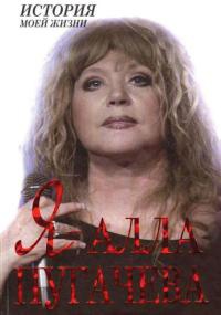 Книга Я - Алла Пугачева Книга Я - Алла Пугачева