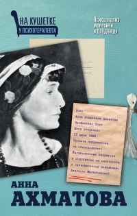 Книга Анна Ахматова. Психоанализ монахини и блудницы Книга Анна Ахматова. Психоанализ монахини и блудницы