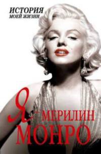 Книга Я - Мерилин Монро Книга Я - Мерилин Монро