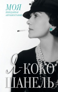 Книга Я - Коко Шанель Книга Я - Коко Шанель