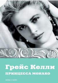 Книга Грейс Келли. Принцесса Монако Книга Грейс Келли. Принцесса Монако