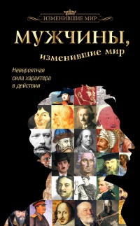 Книга Мужчины, изменившие мир Книга Мужчины, изменившие мир