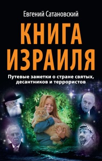 Книга Книга Израиля. Путевые заметки о стране святых, десантников и террористов Книга Книга Израиля. Путевые заметки о стране святых, десантников и террористов