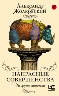 Книга Напрасные совершенства и другие виньетки Книга Напрасные совершенства и другие виньетки