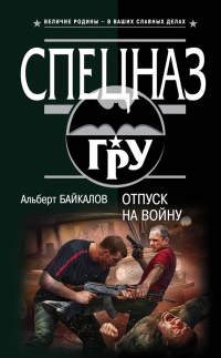Книга Отпуск на войну Книга Отпуск на войну