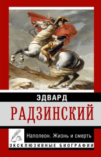Книга Наполеон. Жизнь и смерть Книга Наполеон. Жизнь и смерть