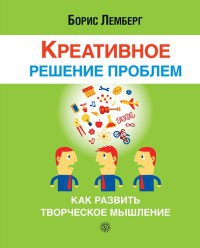 Книга Креативное решение проблем. Как развить творческое мышление Книга Креативное решение проблем. Как развить творческое мышление