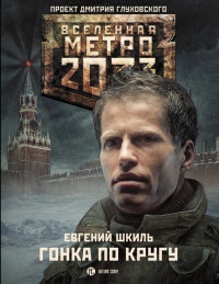 Книга Гонка по кругу