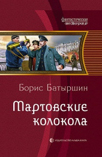 Книга Мартовские колокола Книга Мартовские колокола