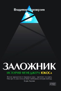 Книга Заложник. История менеджера ЮКОСа Книга Заложник. История менеджера ЮКОСа