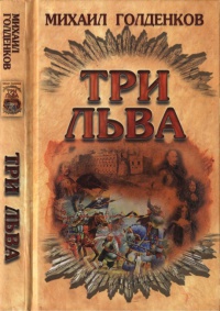 Книга Три льва Книга Три льва
