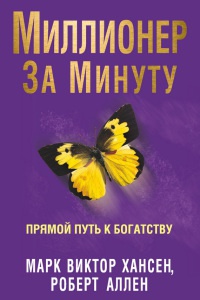 Книга Миллионер за минуту. Прямой путь к богатству Книга Миллионер за минуту. Прямой путь к богатству