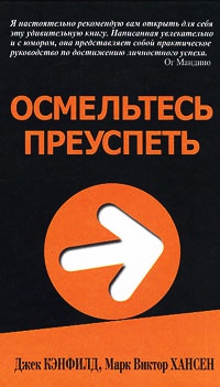 Книга Осмельтесь преуспеть Книга Осмельтесь преуспеть