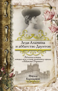 Книга Леди Альмина и аббатство Даунтон Книга Леди Альмина и аббатство Даунтон