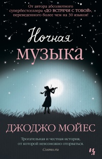 Книга Ночная музыка Книга Ночная музыка