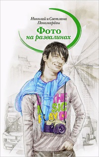 Книга Фото на развалинах Книга Фото на развалинах