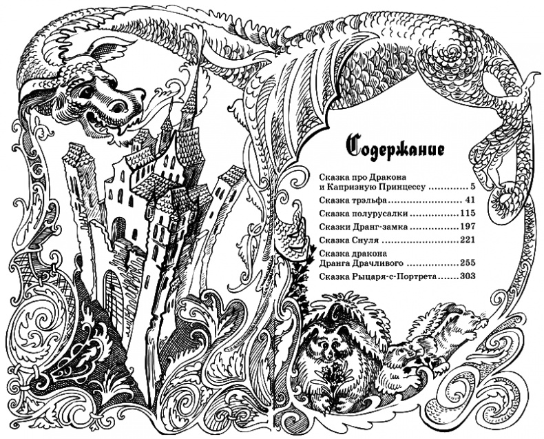 Иллюстрация к книге — Сказки Заколдованного Замка [i_068.jpg]