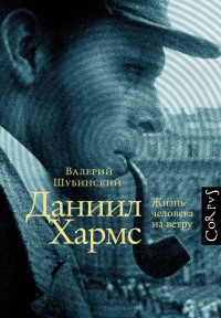 Книга Даниил Хармс. Жизнь человека на ветру Книга Даниил Хармс. Жизнь человека на ветру