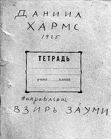 Иллюстрация к книге — Даниил Хармс. Жизнь человека на ветру [i_061.jpg]