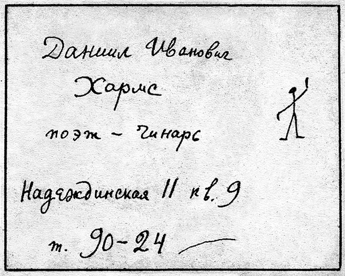 Иллюстрация к книге — Даниил Хармс. Жизнь человека на ветру [i_087.jpg]
