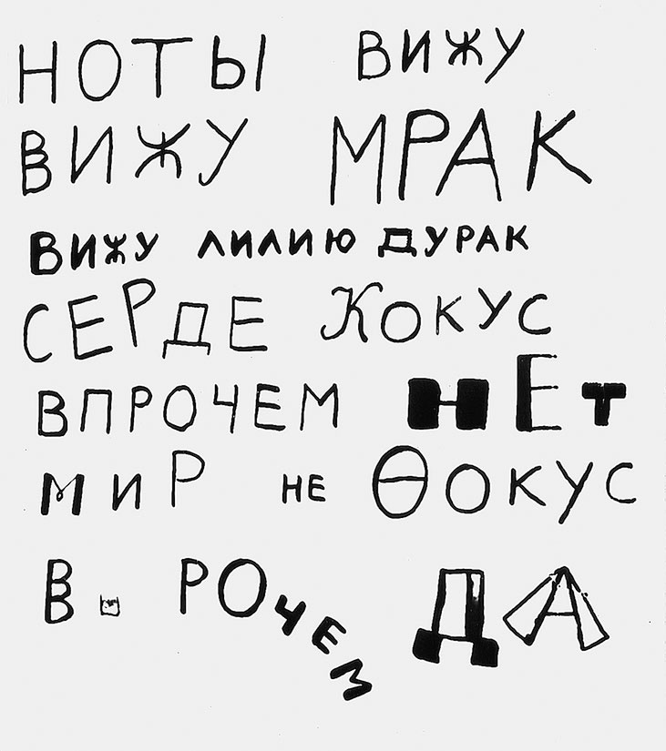 Иллюстрация к книге — Даниил Хармс. Жизнь человека на ветру [i_214.jpg]