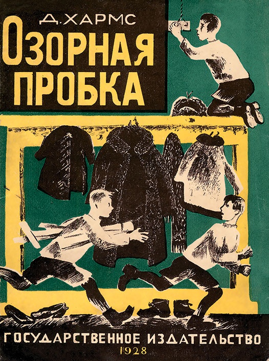 Иллюстрация к книге — Даниил Хармс. Жизнь человека на ветру [i_244.jpg]