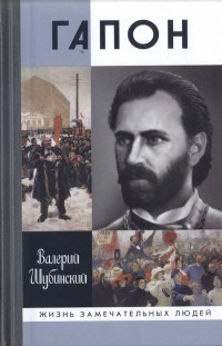 Книга Гапон Книга Гапон