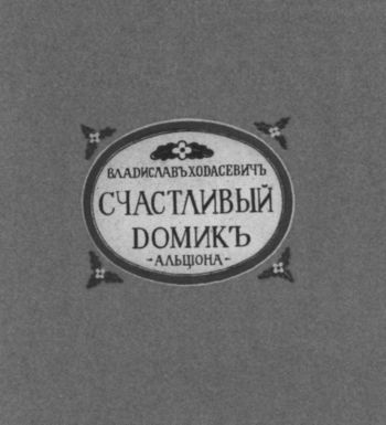 Иллюстрация к книге — Владислав Ходасевич. Чающий и говорящий [i_030.jpg]
