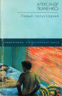 Книга Левый полусладкий Книга Левый полусладкий