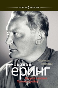 Книга Герман Геринг. Второй человек Третьего рейха Книга Герман Геринг. Второй человек Третьего рейха
