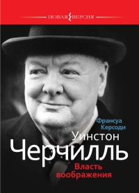 Книга Уинстон Черчилль. Власть воображения Книга Уинстон Черчилль. Власть воображения