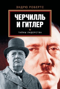 Книга Черчилль и Гитлер Книга Черчилль и Гитлер