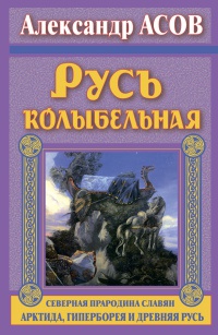 Книга Русь колыбельная. Северная прародина славян. Арктида, Гиперборея и Древняя Русь Книга Русь колыбельная. Северная прародина славян. Арктида, Гиперборея и Древняя Русь