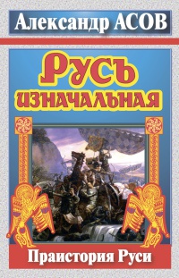 Книга Русь изначальная. Праистория Руси Книга Русь изначальная. Праистория Руси
